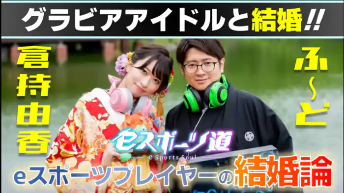 ｅスポーツプレイヤーとの結婚論