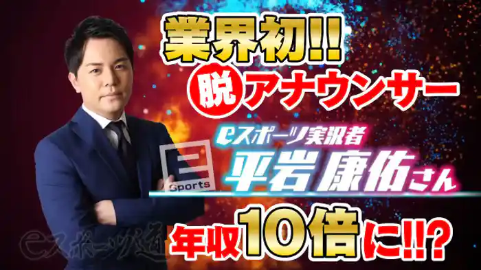 局アナからe スポーツ実況者への転職論