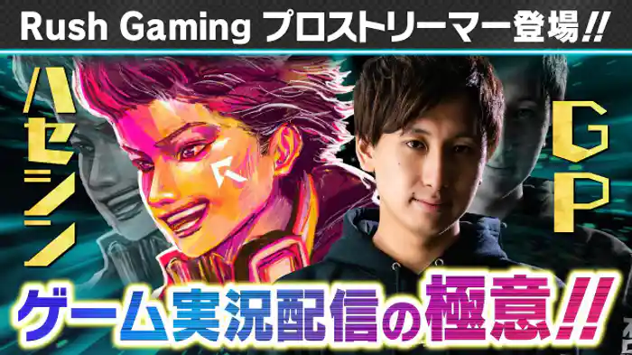 超人気ストリーマー「ハセシン」＆「 GP 」登場！ゲーム配信の流儀を語る