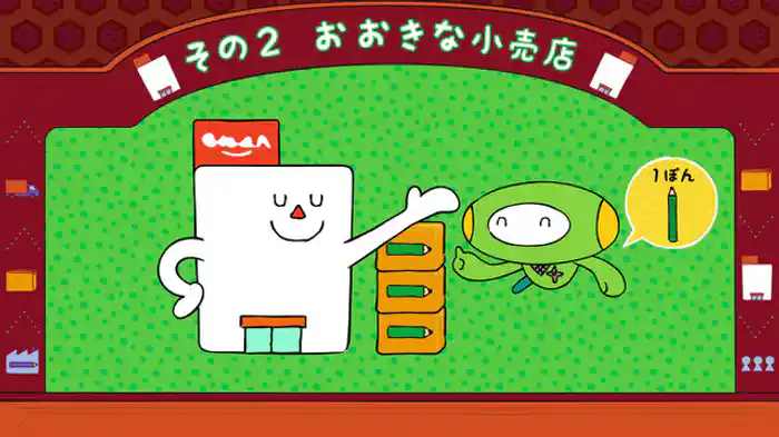 おみせのものはどこからくるの?