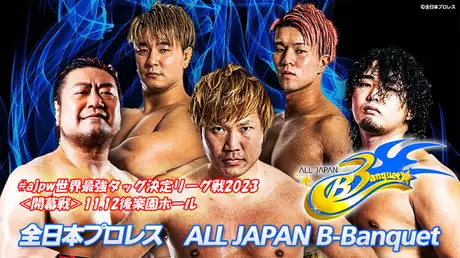 #ajpw世界最強タッグ決定リーグ戦2023＜開幕戦＞　11.12後楽園ホール
