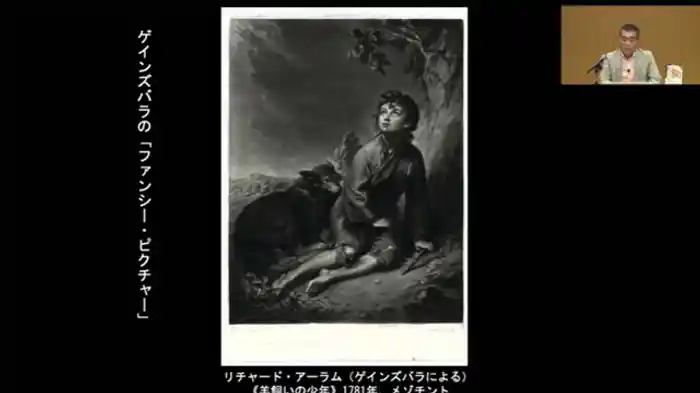 ゲインズバラとレノルズ 英国で花開いた「ファンシー・ピクチャー」