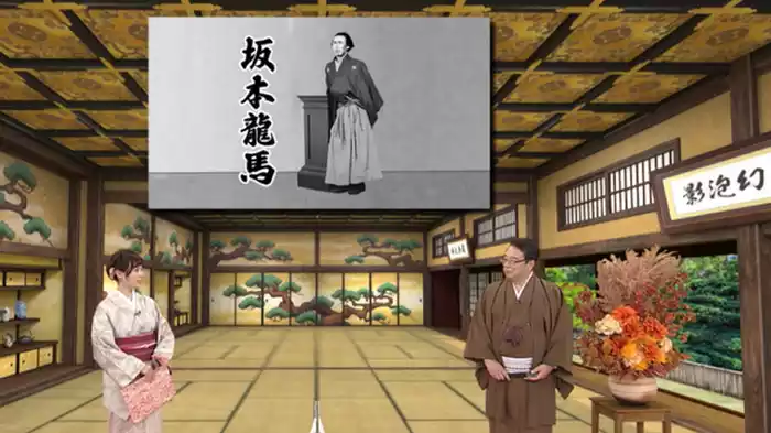 幕末を駆け抜けたヒーロー・坂本龍馬編