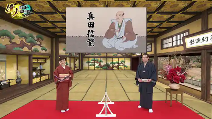 家康が恐れた日本一の兵・真田信繁編