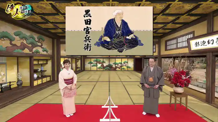 秀吉の天下獲りを支えた名軍師・黒田官兵衛編