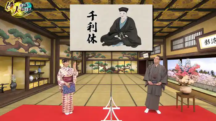 天下一の茶人・千利休編