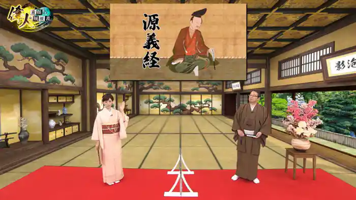 源平合戦のヒーロー・源義経編