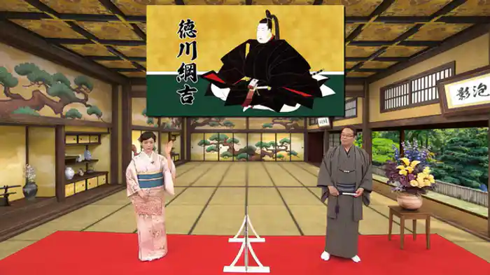 安寧の世を夢見た犬公方・徳川綱吉編