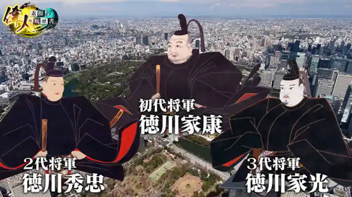 偉人・素顔の履歴書2時間スペシャル 徳川三代~家康・秀忠・家光のリーダー像~