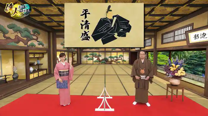 日本初の武家政権を樹立した武将・平清盛編