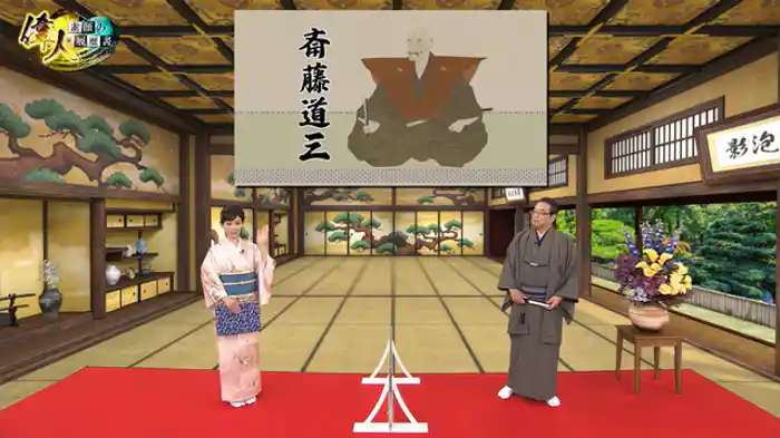 美濃の国盗りを成し遂げた武将・斎藤道三 編