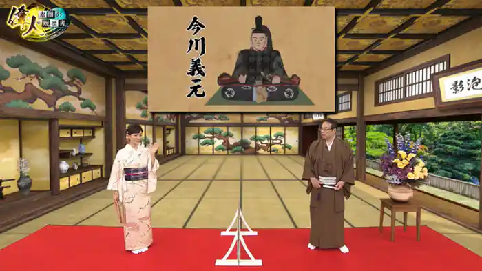 「海道一の弓取り」の異名を持つ武将・今川義元 編