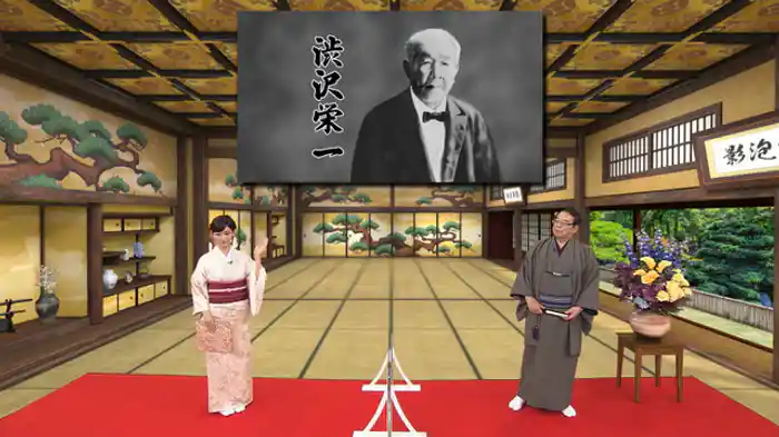 日本近代資本主義の父・渋沢栄一 編