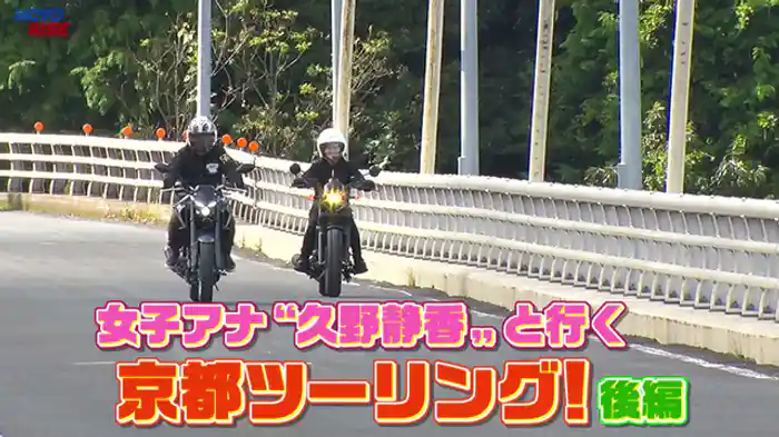 京都ツーリング　後編