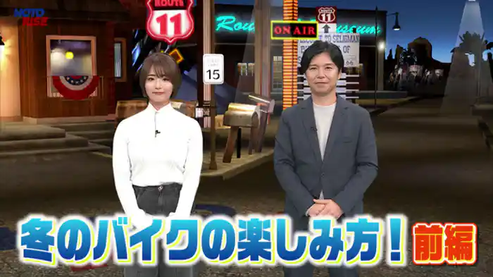 冬のバイクの楽しみ方　前編