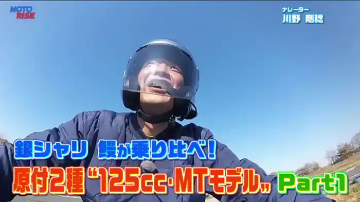 原付2種"125cc・MTモデル"　Part1