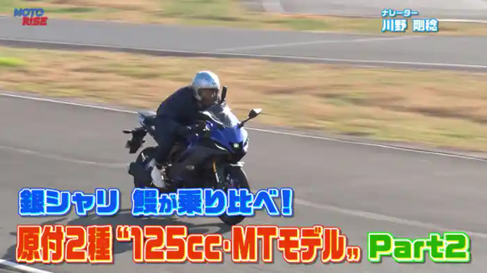 原付2種"125cc・MTモデル"　Part2
