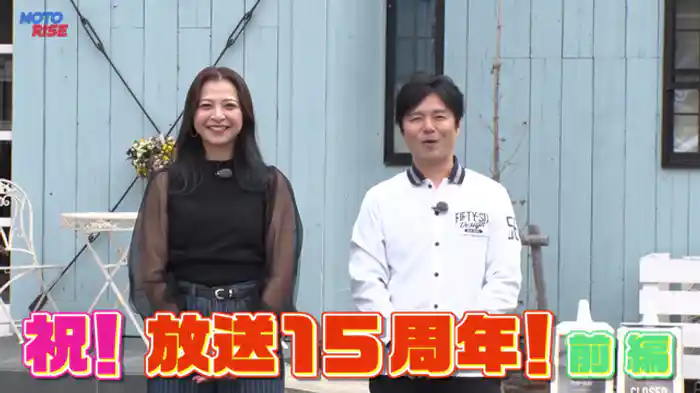 祝!放送15周年! 前編