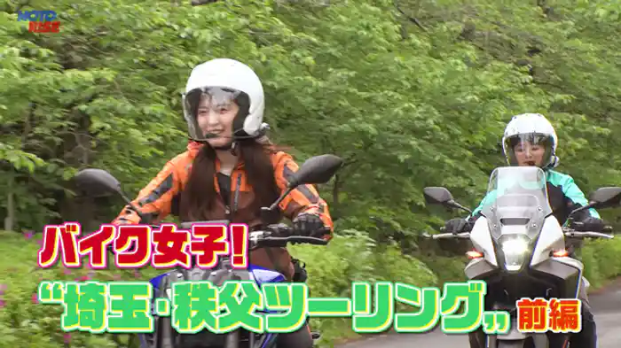 バイク女子！"埼玉・秩父ツーリング"　前編