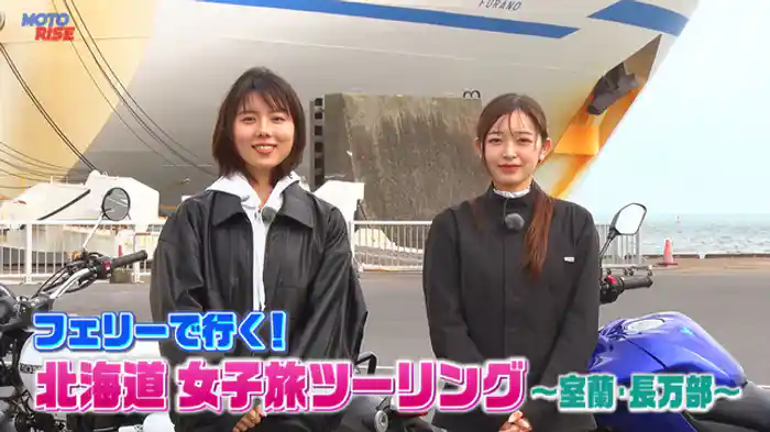 フェリーで行く北海道女子旅ツーリング～室蘭・長万部