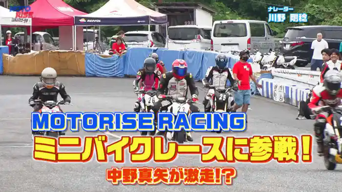 「ミニバイクレースに参戦」 中野真矢が激走！？