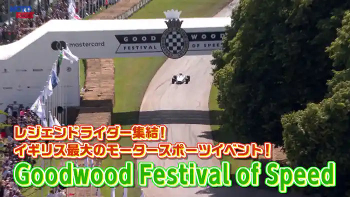 英国最大のモータースポーツイベント『グッドウッド・フェスティバル・オブ・スピード』