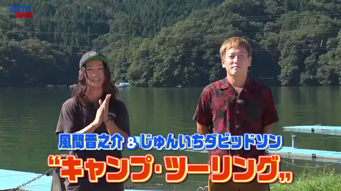 風間晋之介&じゅんいちダビッドソン「キャンプ・ツーリング」