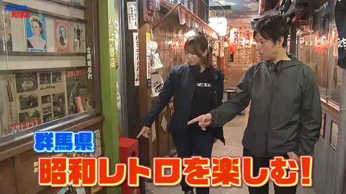 群馬県 昭和レトロを楽しむ