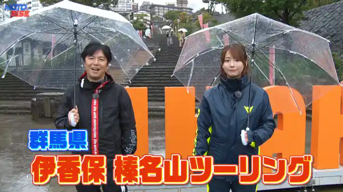 群馬県 伊香保 榛名山をツーリング