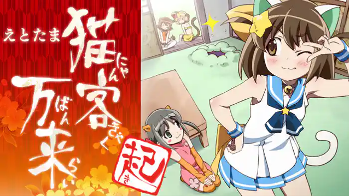 猫客万来 ～起～