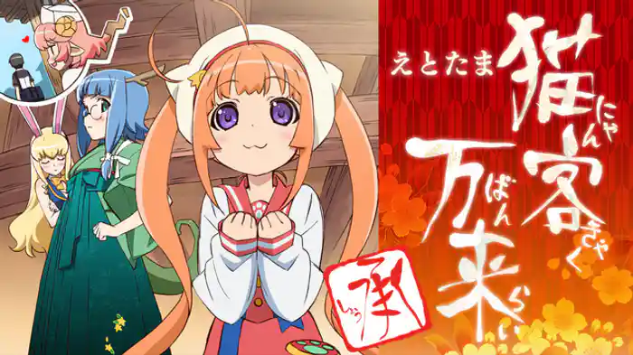 猫客万来 ～承～