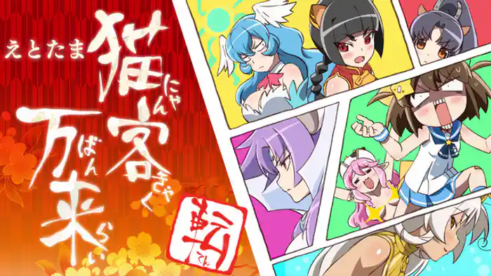 猫客万来 ～転～