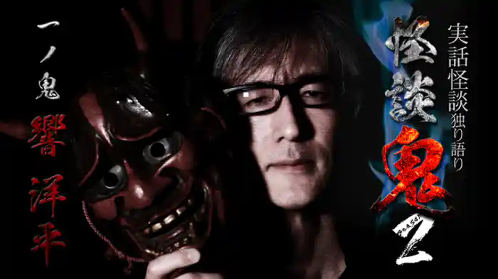 一ノ鬼・響洋平