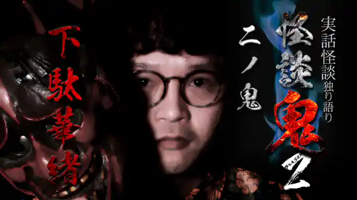 二ノ鬼・下駄華緒