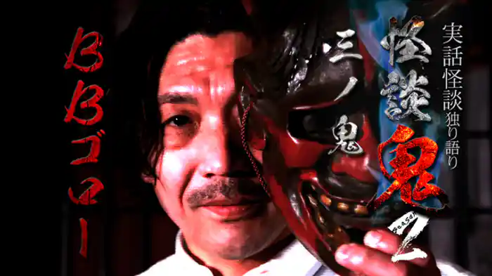 三ノ鬼・ＢＢゴロー