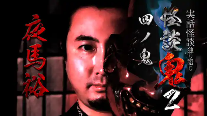 四ノ鬼・夜馬裕