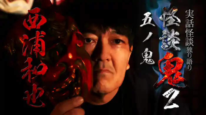 五ノ鬼・西浦和也