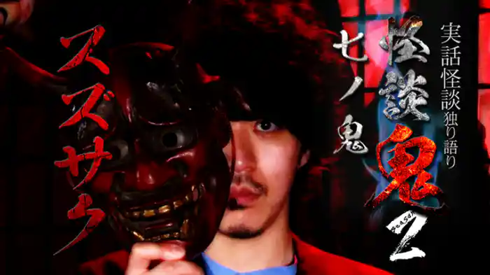 七ノ鬼・スズサク