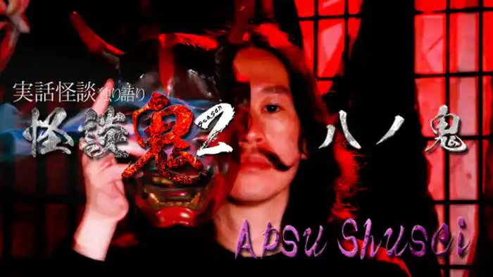八ノ鬼・Ａｐｓｕ　Ｓｈｕｓｅｉ