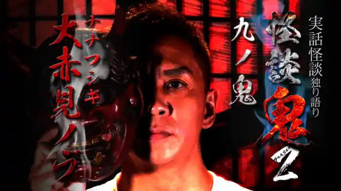 九ノ鬼・大赤見ノヴ