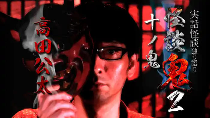 十ノ鬼・高田公太