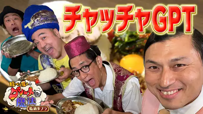 背脂はすべてを凌駕する！チャッチャＧＰＴ