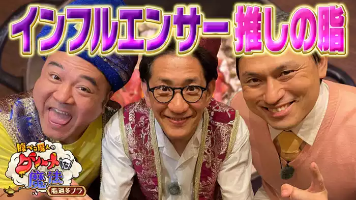 この芸能界において脂は武器だ！推しの脂