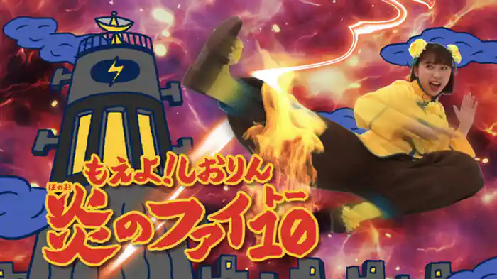 アチョー！しおりんが ダークでんさんとたいけつだ！