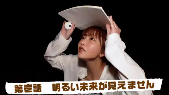 明るい未来が見えません