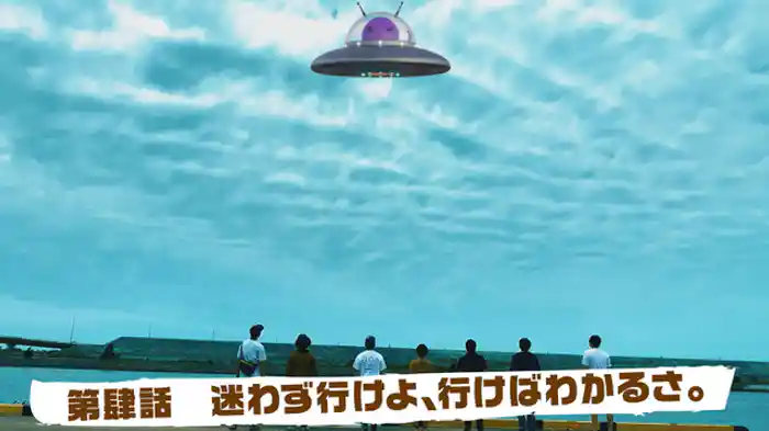 迷わず行けよ、行けばわかるさ。