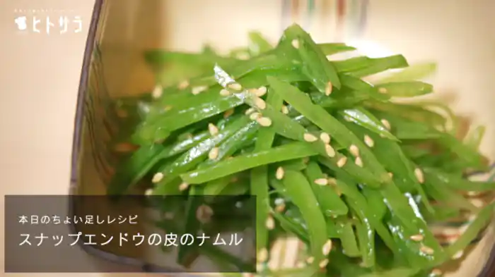 「スナップエンドウの皮のナムル」