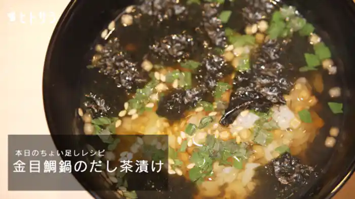 「金目鯛鍋のだし茶漬け」