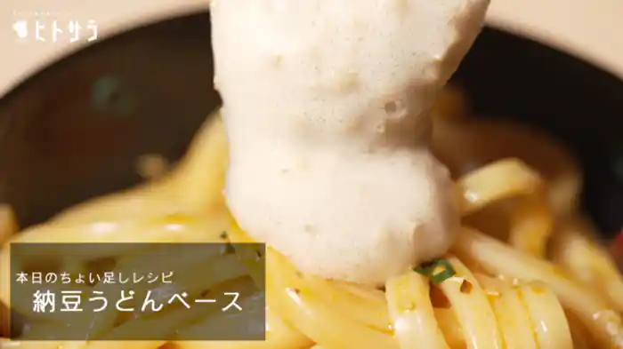 「納豆うどんベース」