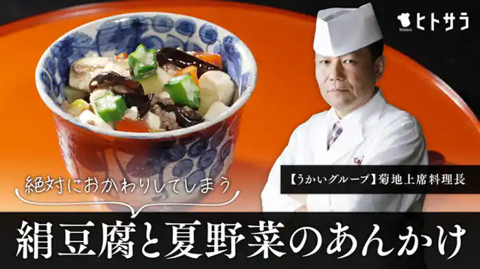 「絹豆腐と夏野菜のあんかけ」 